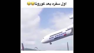 طياره ترقص 😂😂😂