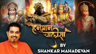 हनुमान चालीसा फास्ट Hanuman Chalisa Fast | Shankar Mahadevan | Hanuman Chalisa Full with Lyrics