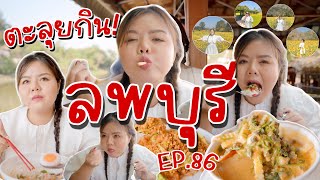 กินให้ตัวแตก! EP.86 🌻 ตะลุยกินลพบุรี กระเพรา\u0026coffee, ก๋วยเตี๋ยวต้มยำใหญ่, แพบ้านริมนำ้ | KaewVlog