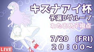 【Live#12】 #キズナアイ杯 予選Dグループ　わたあめ子視点【マリオカート8DX】