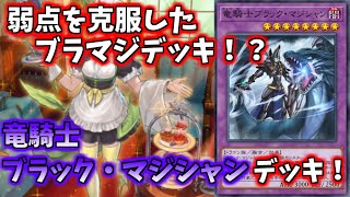 【遊戯王マスターデュエル】長年の弱点を克服した竜騎士ブラック・マジシャンデッキ！二度と相手に魔法・罠を破壊させない！【ゆっくり実況】