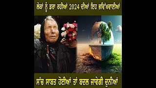 ਲੋਕਾਂ ਨੂੰ ਡਰਾ ਰਹੀਆਂ 2024 ਦੀਆਂ ਇਹ ਭਵਿੱਖਵਾਣੀਆਂ,  ਸੱਚ ਸਾਬਤ ਹੋਈਆਂ ਤਾਂ ਬਦਲ ਜਾਵੇਗੀ ਦੁਨੀਆਂ |