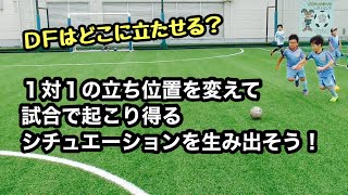 1対1を行なう際にはDFの位置を変えることで試合で起こり得るシチュエーションを生み出そう。