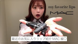 最近のお気に入りリップ紹介【MAC編】【春風】