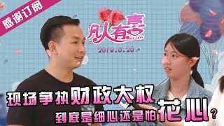 【NEW】重庆卫视相亲真人秀《凡人有喜》20190525：现场争执财政大权归谁管？认识不到三小时要权要钱，肥桃怒批你以为你偶像剧呢？