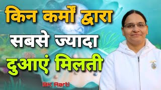 Bk Aarti किन कर्मों द्वारा सबसे ज्यादा दुआएं मिलती | कर्म दर्शन | कर्मों का खेल |दुआएं | Blessings