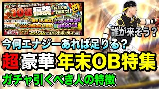 【激熱】豪華年末OB特集！獲得方法選びが重要すぎる件【プロスピA】【フォルテ】#476