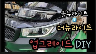 신형라이트 업그레이드DIY [올뉴에서 더뉴] 간단한 DIY 소요시간 약20분