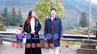 雲南山歌《山歌場上是非多》塗世華、張旭 演唱，老帥哥小美女唱得太好了【山歌情緣】