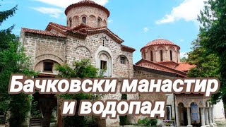 Бачковски манастир \