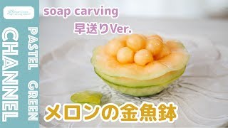 【フルーツカービング】メロンの金魚鉢の作り方【早送りバージョン】