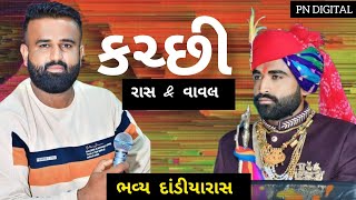 PART 01 ચી. દસરથસિંહ ના લગ્ન પ્રસંગે યોજાયેલ ભવ્ય દાંડીયારાસ -વિરમસિંહ જાડેજા -બીજલરબારી -PN Digital