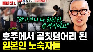 호주에 일본인 노숙자가 늘어나는 충격적인 이유｜신작가 풀버전1