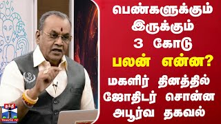 பெண்களுக்கும் இருக்கும் 3 கோடு பலன் என்ன? - மகளிர் தினத்தில் ஜோதிடர் சொன்ன அபூர்வ தகவல்