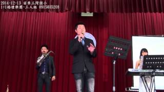 新竹【1+1婚禮樂團】2014-12-13 歌手Lee演唱nothing's gonna change my love for you