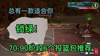 NBA2k23不同能力值投篮包分享，70 92帮你球球锁绿