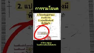 การรวมโฉนด เจ้าของที่ต้องเป็นคนเดียวกันและที่ดินต้องแปลงติดกัน #ขายที่ดินบ้านฉาง #ที่ดินบ้านฉาง