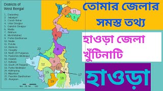 পশ্চিমবঙ্গের প্রতিটি জেলা নিয়ে বিস্তারিত আলোচনা জেলা নাম্বার 12,all facts about districts of WB