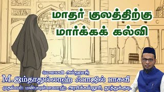 மாதர் குலத்திற்கு மார்க்கக் கல்வி | மௌலவி அல்ஹாஜ் M.இம்தாதுல்லாஹ் ஃபாஜில் பாகவீ ஹழ்ரத் |