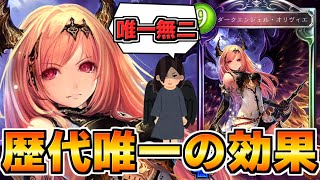 【シャドウバース】未だに唯一無二の仕様を持つカード「ダークエンジェル・オリヴィエ」【ゆっくり解説】