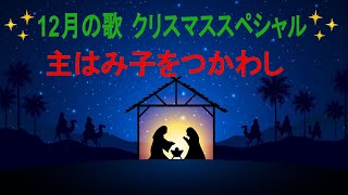 プライマリー12月の歌「主はみ子をつかわし」（筑紫野ワード）