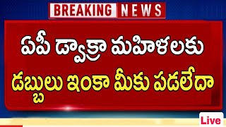 ఏపీ డ్వాక్రా మహిళలకు డబ్బులు ఇంకా మీకు పడలేదా 2023