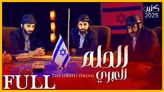 كليب الحلم العبري 2025 - رحلة ساخرة وجريئة تجمع بين الكوميديا والنقد | Official Music Video