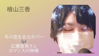 【歌ってみた】ロマンスの神様 - 広瀬香美｜檜山三香の全力カバー！冬の名曲をお届け🎶