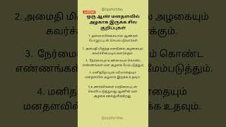 ஒரு ஆண் மனதளவில் அழகாக இருக்க சில குறிப்புகள்@Subscribe@motivation@love @family #tamil #tamilquotes