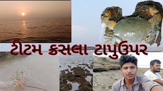 ટાપુ ઉપર પકડ્યા ટીટમ  500, ગ્રામનો  કરચલો viralvideo vlog gujarati