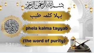 phela kalma| first kalma| Islamic video| 1st kalma for kids| kalama tayyab| kids Islamic video