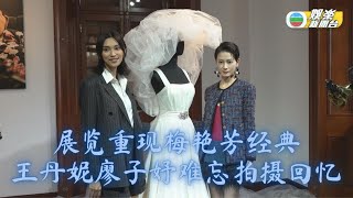 (国)《梅艳芳》展览开幕 王丹妮廖子妤剪綵