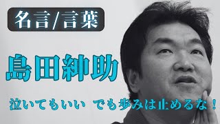 【名言/言葉】島田紳助の名言  泣いてもいい、でも歩みは止めるな！・名言集・哲学・聞き流し・睡眠・学び・作業用・BGM・言葉