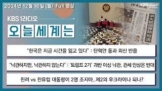 [오늘세계는] 풀영상 -  “한국은 지금 시간을 잃고 있다” : 탄핵안 통과 외신 반응 + ‘트럼프 2기’ 과반 이상 낙관, 관세 인상은 반대 外ㅣKBS 241216 방송