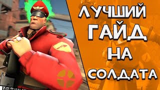 Лучший гайд на СОЛДАТА Team fortress 2 ПЕРЕЗАЛИВ