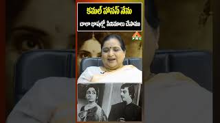 కమల్ హాసన్ నేను చాలా భాషల్లో  సినిమాలు చేసాము  | ROJA RAMANI | PMC Telugu