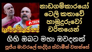 ගිහි ඔබ ඇසිය යුතුම ප්‍රායෝගික දම් දෙසුම. මාවරලේ භද්දිය ස්වාමීන් වහන්සේ. #Naadagamkarayoo#