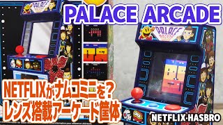 メガドライブミニの少し前に出たナムコゲーム収録アーケード筐体型レトロゲーム機：PALACE ARCADE。ナムコのレトロゲームとNETFLIXドラマを融合させたハズブロのレンズ搭載ゲーム筐体は必見。