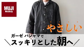 無印良品のメンズにおすすめ【ガーゼパジャマ】睡眠の質を上げる！