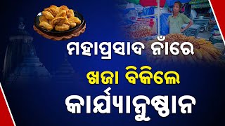 Action Against Selling Khaja in the Name of Mahaprasad Outside Srimandir: Arabinda Padhee