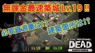 【TWD:Survivors】Lv.19無課金最速築城!！必要資源量と建築箇所は!？　ウォーキングデッドサバイバー：ウォーサバ攻略