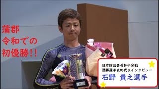 石野貴之選手の優勝選手表彰式\u0026インタビューの模様をお届け！