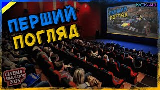 Відкрив свій КІНОТЕАТР - Cinema Simulator 2025 Перший Погляд Українською