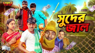 সুদের জাল | Dhonuka Dhamaka