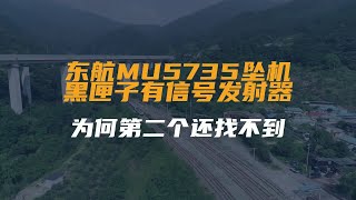 东航MU5735坠机：黑匣子有信号发射器，为何第二个还找不到？