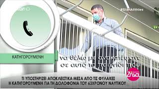 Entertv: Τι υποστηρίζει η 26χρονη κατηγορούμενη για τη δολοφονία του ναυτικού