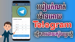 របៀបកំណត់ម៉ោងអោយ Telegramផ្ញើរសារដោយស្វ័យប្រវត្តិ /How to set schedule auto message in telegram