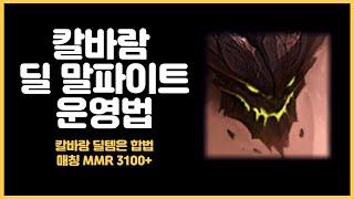 칼바람 딜 말파이트 운영법 / 칼바람 천상계 MMR 3100+ 게임