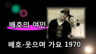 배호~웃으며 가요 1970. 배호의 여인