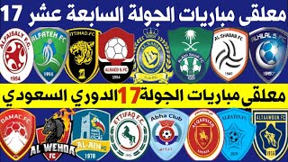 معلقي مباريات الجولة 17 السابعة عشر من الدوري السعودي للمحترفين 2021-2020